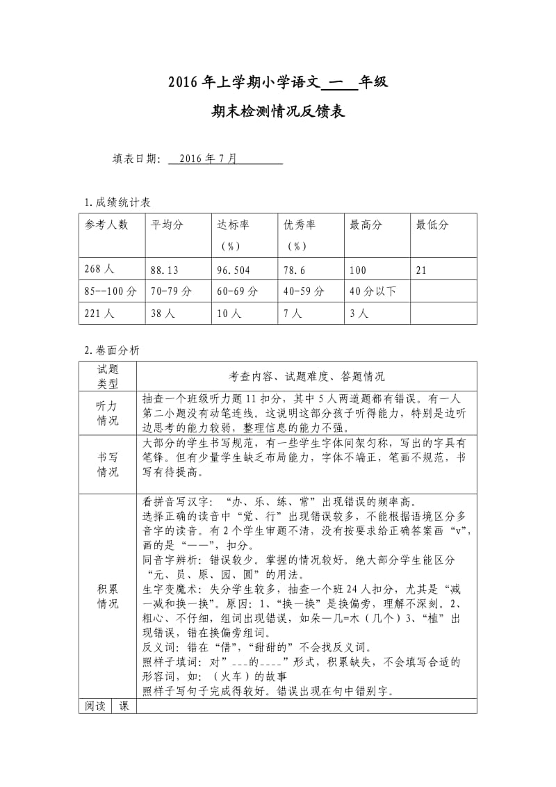 一年级下册小语期末检测反馈表新.doc_第1页