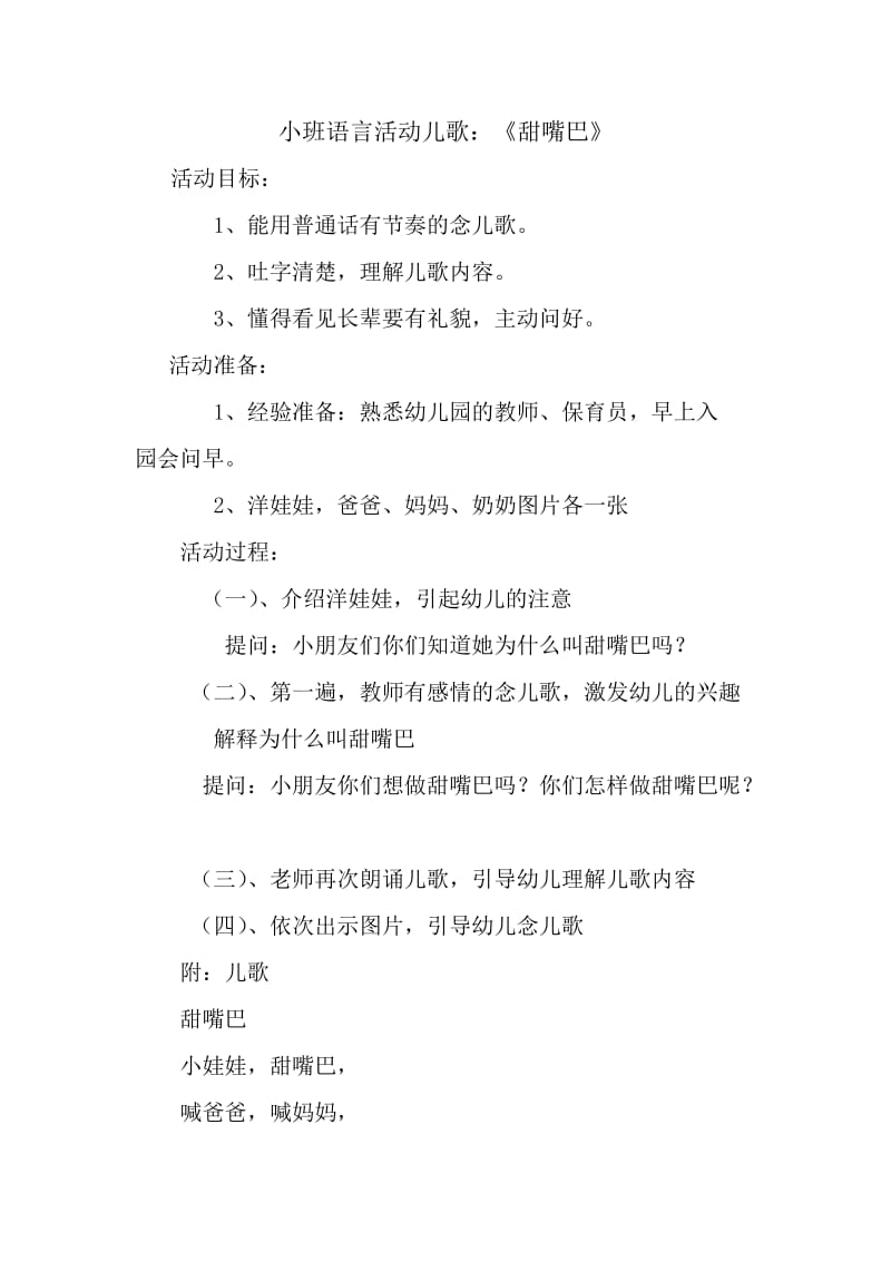 小班语言活动儿歌《甜嘴巴》.doc_第1页