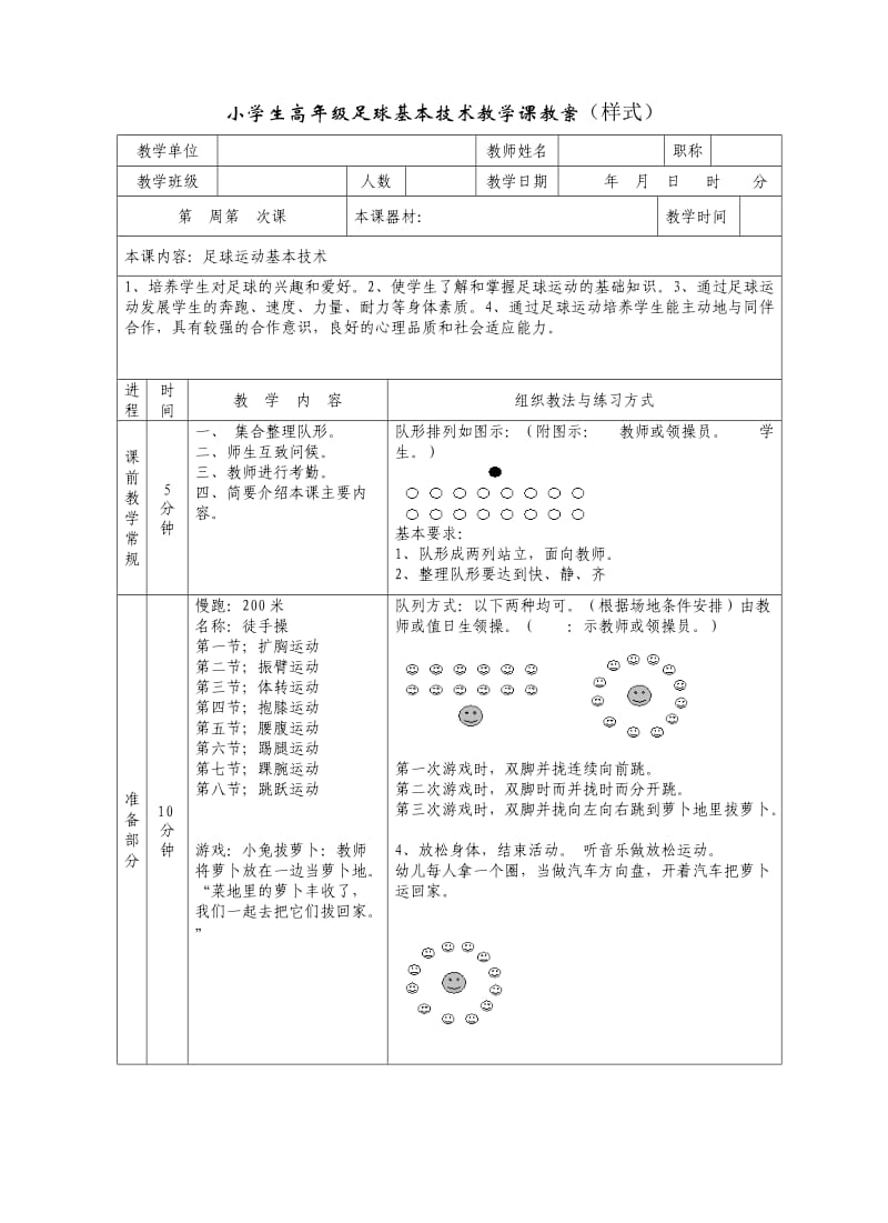 小学生高年级足球基本技术教学课教案.doc_第1页