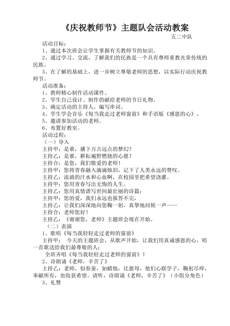 庆祝教师节主题队会教案.docx_第1页