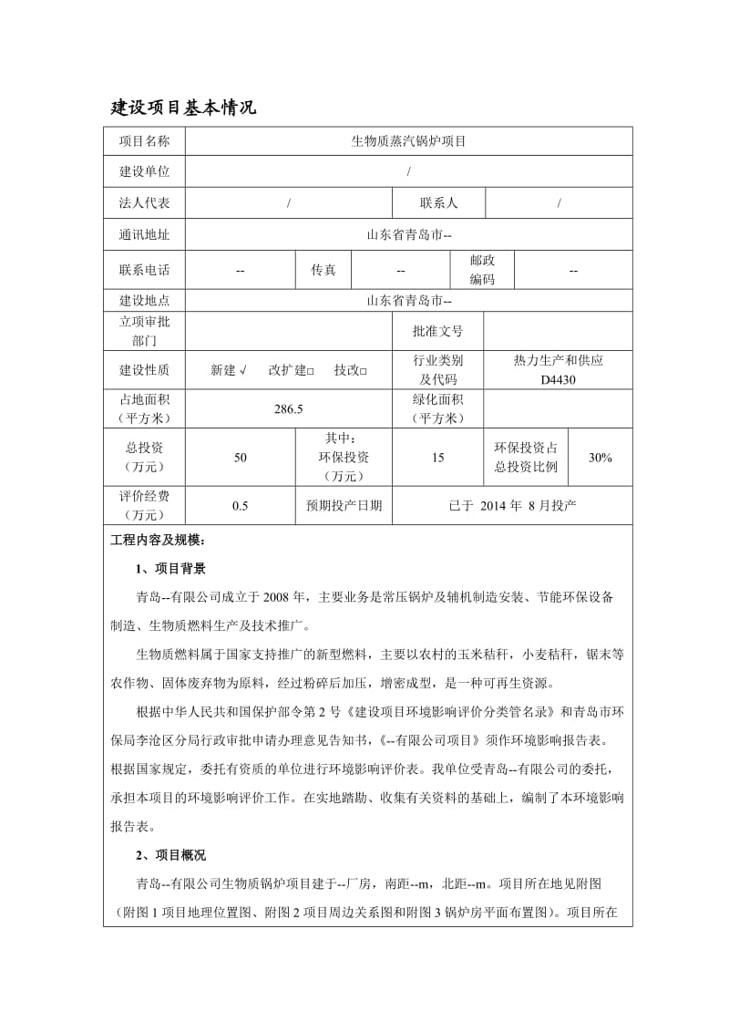 生物质蒸汽锅炉项目环评报告表.doc_第1页