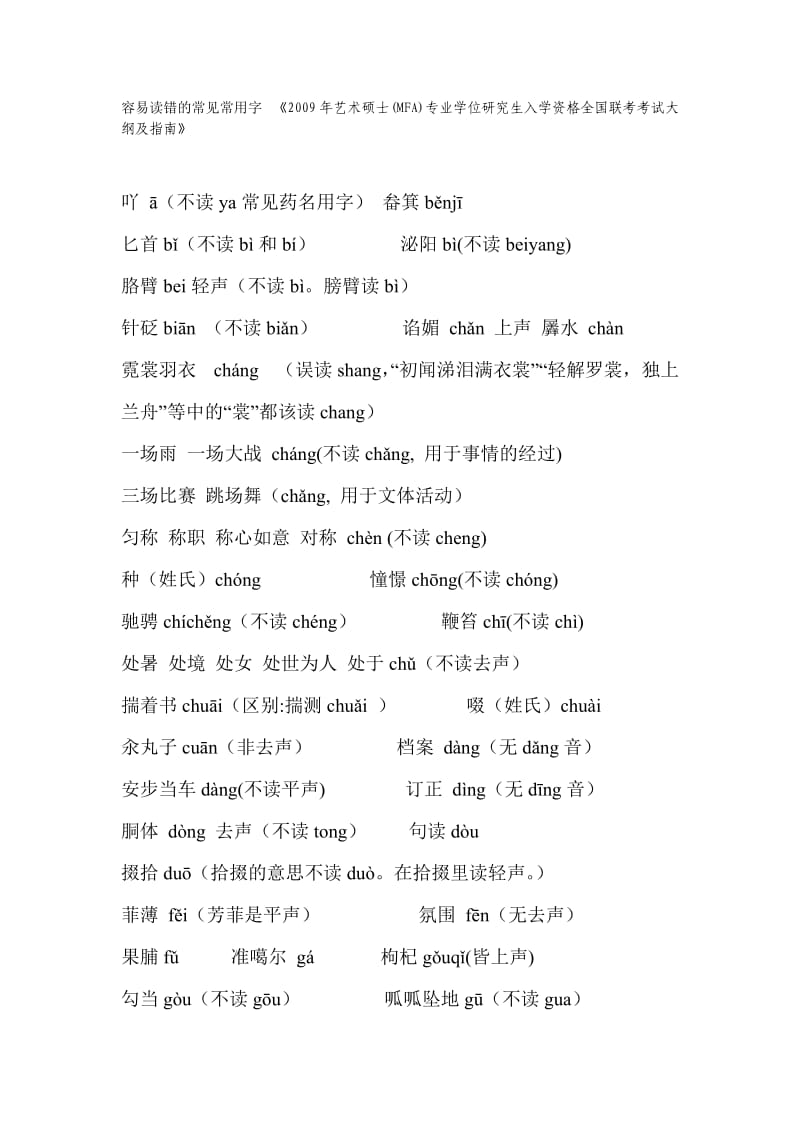 播音员主持人必备容易读错的常见常用字.doc_第1页