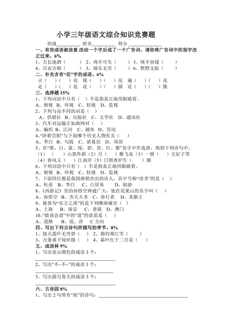 小学三年级语文综合知识竞赛题.doc_第1页