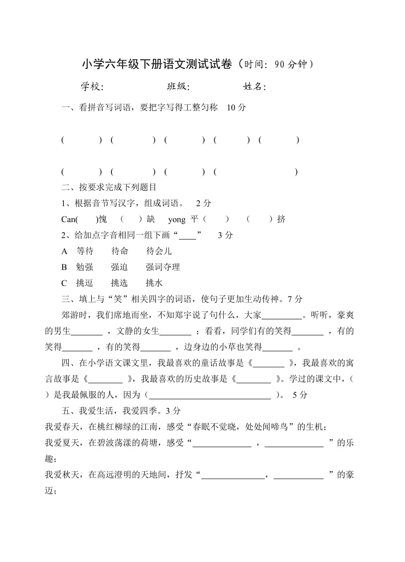 小学六年级下册语文测试试卷.doc_第1页