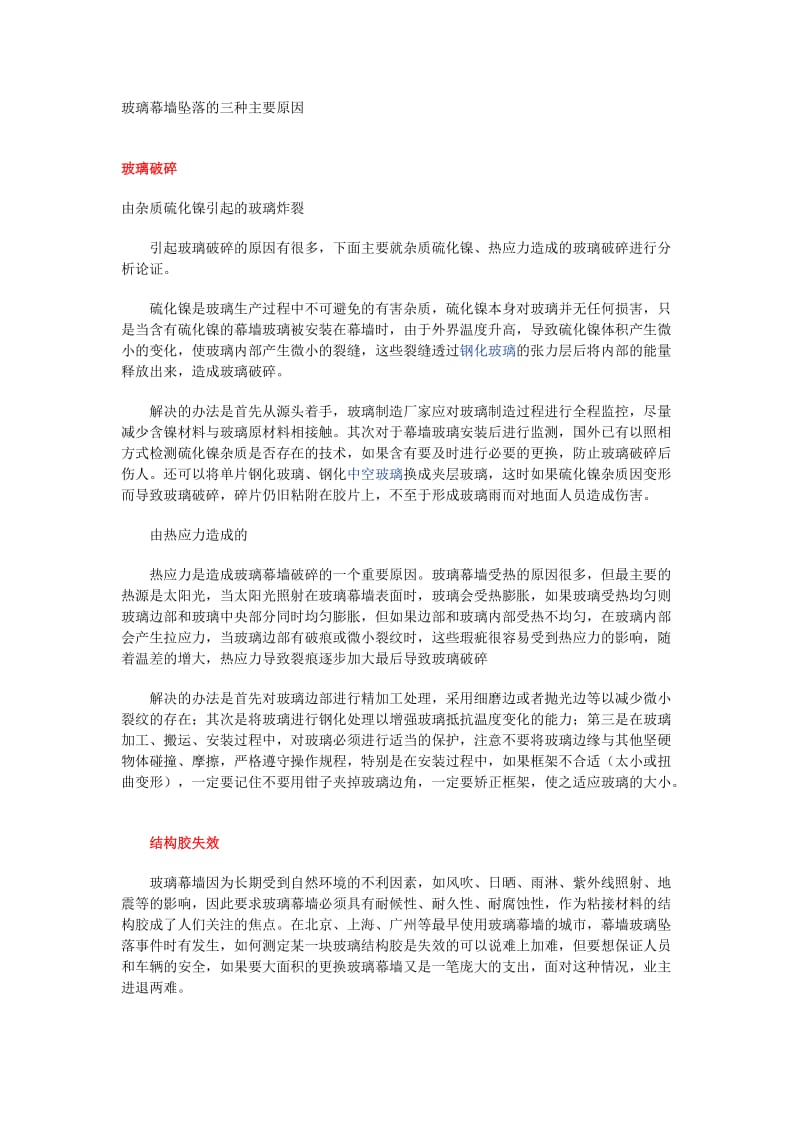 玻璃幕墙坠落的三种主要原因.docx_第1页