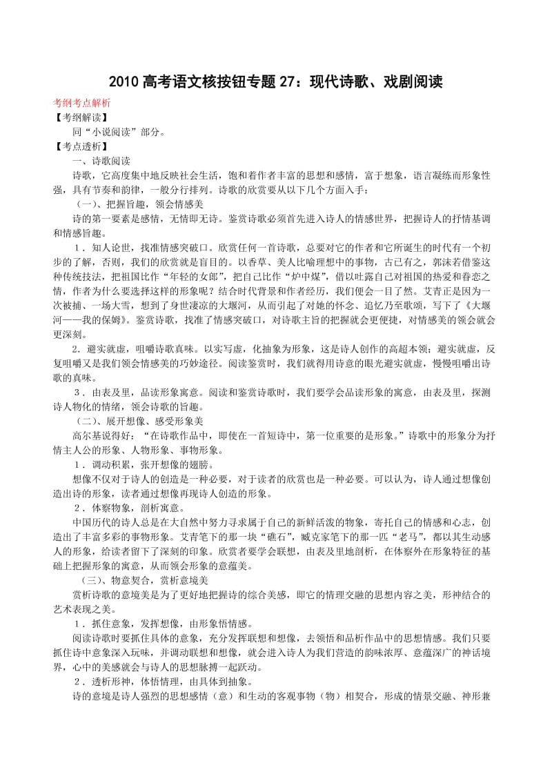 2010高考语文核按钮专题27现代诗歌、戏剧阅读.doc_第1页