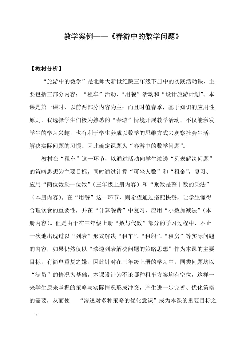 旅游中的数学案例.doc_第1页