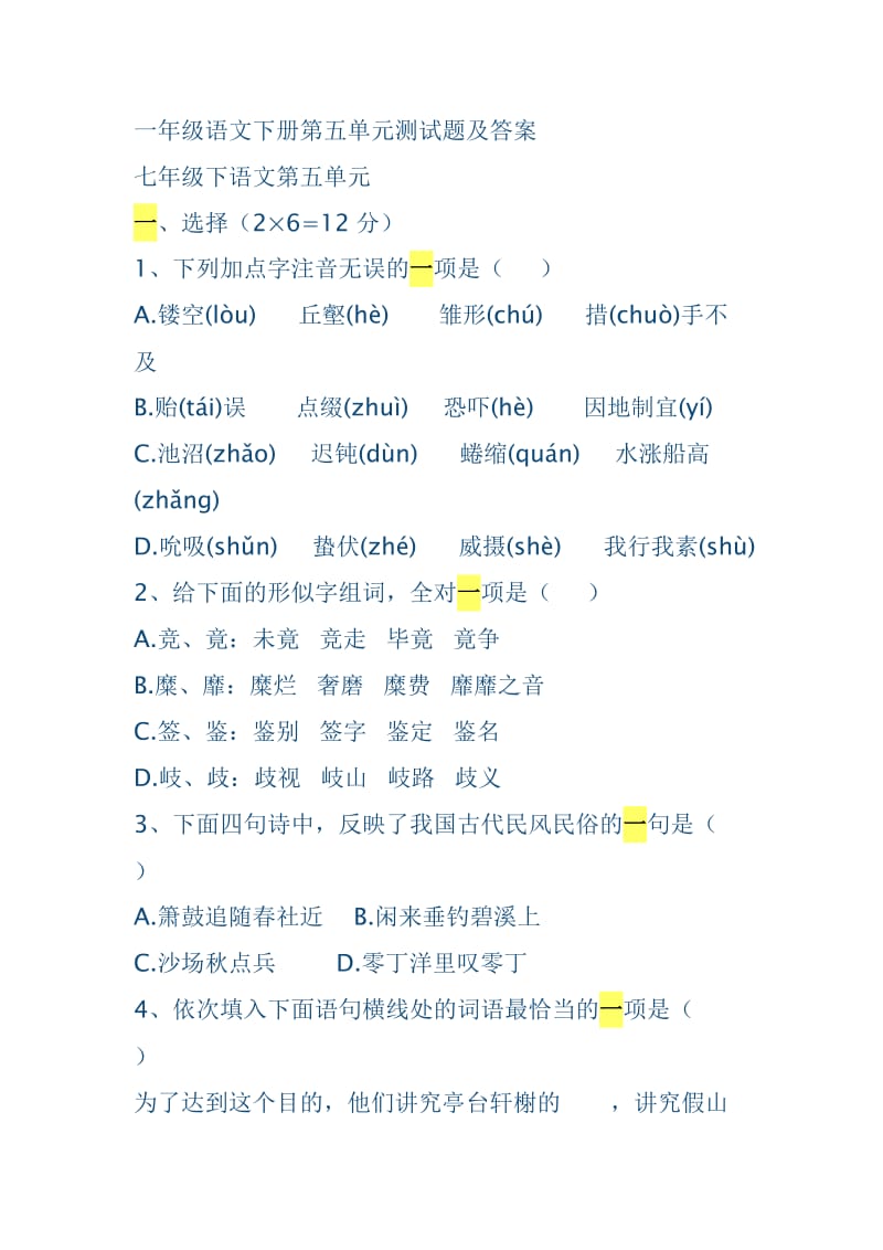 一年级语文下册第五单元测试题及答案.doc_第1页