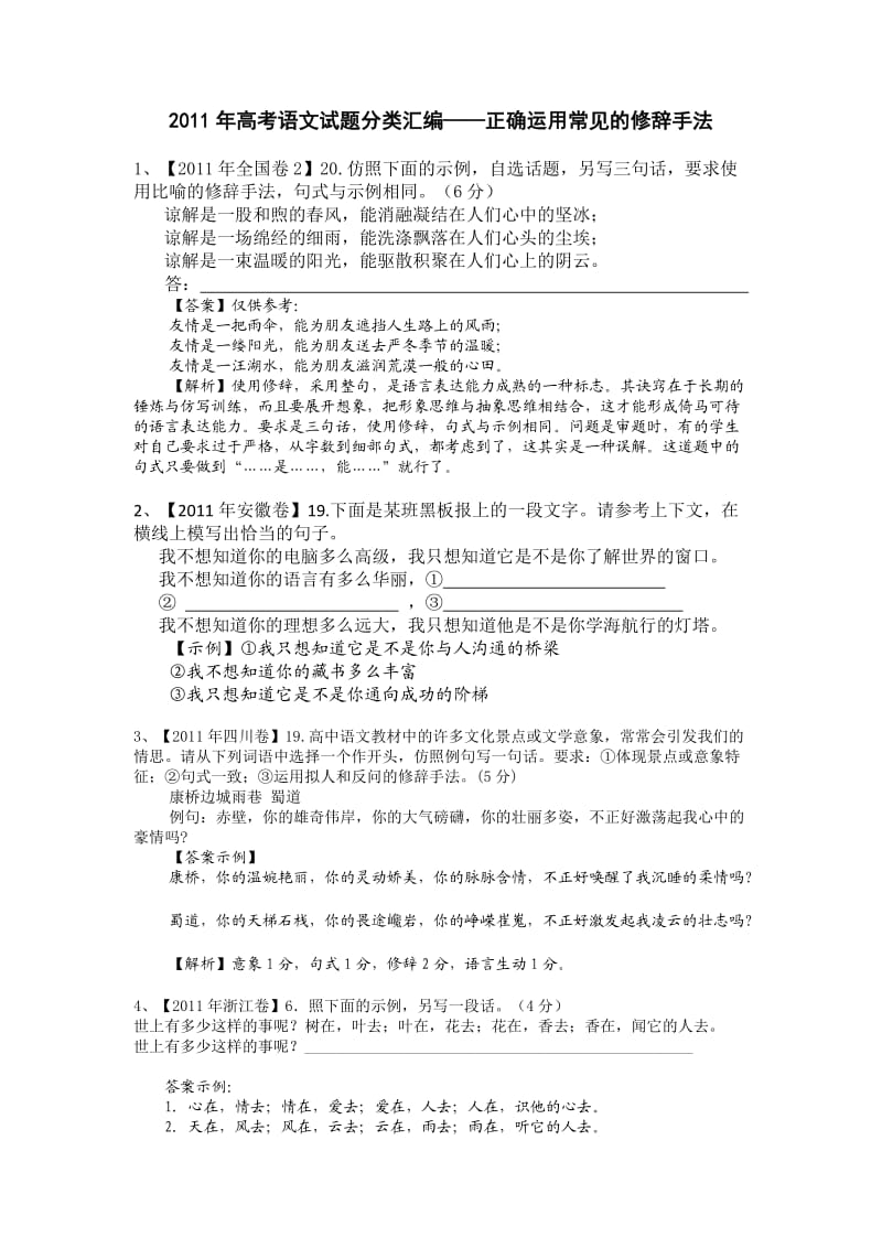 2011年高考语文试题分类分析-修辞.doc_第1页