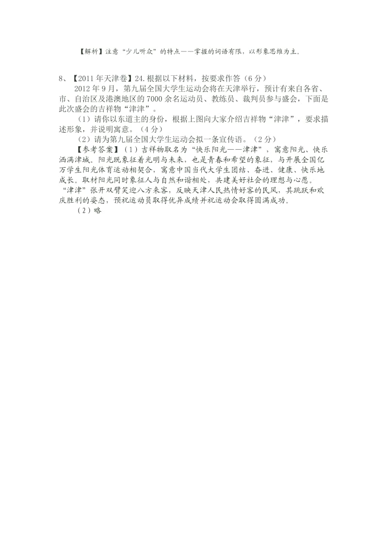 2011年高考语文试题分类分析-修辞.doc_第3页