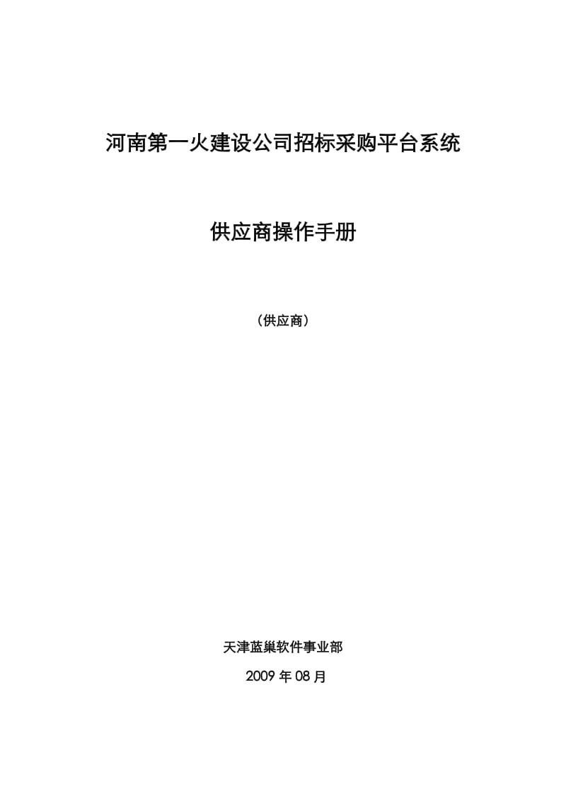 河南第一火建设公司招标采购平台系统.doc_第1页