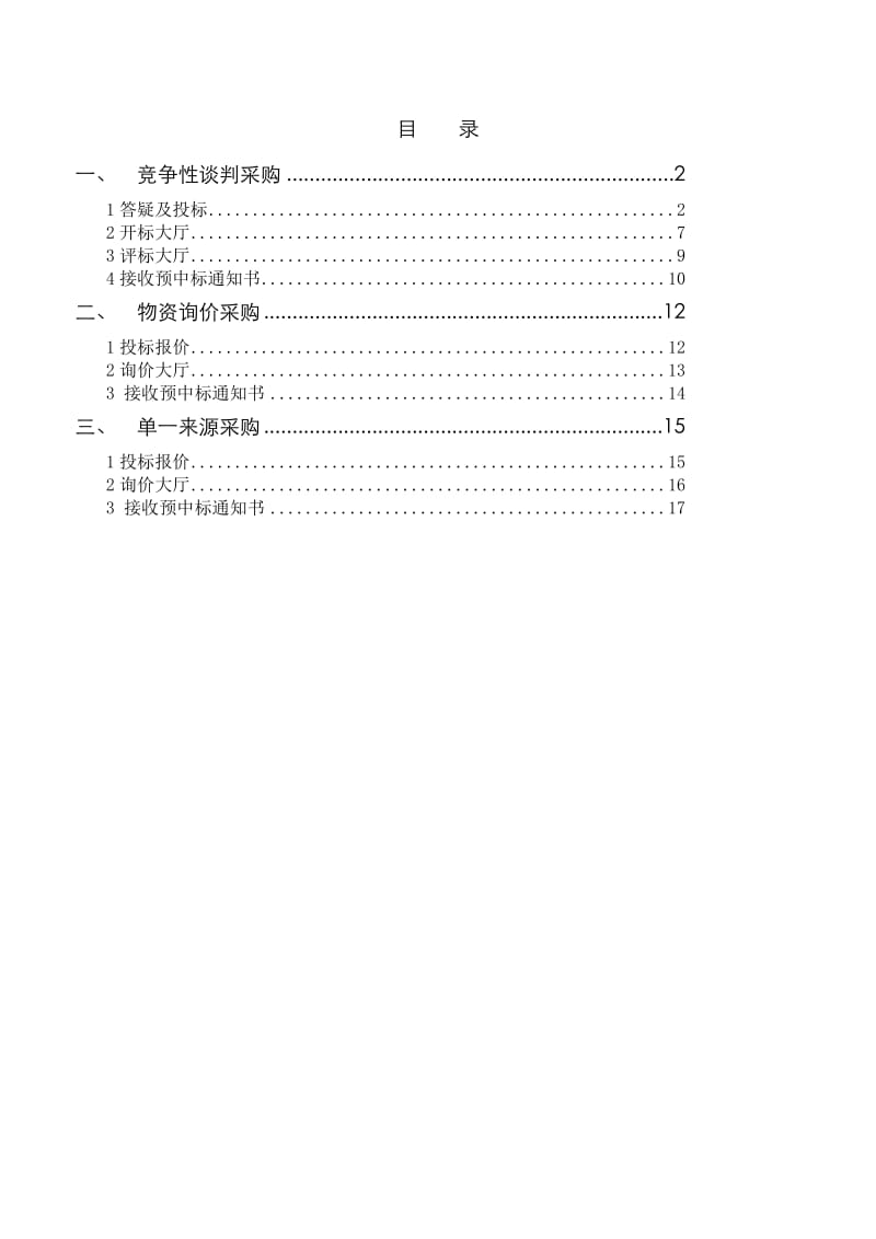 河南第一火建设公司招标采购平台系统.doc_第2页