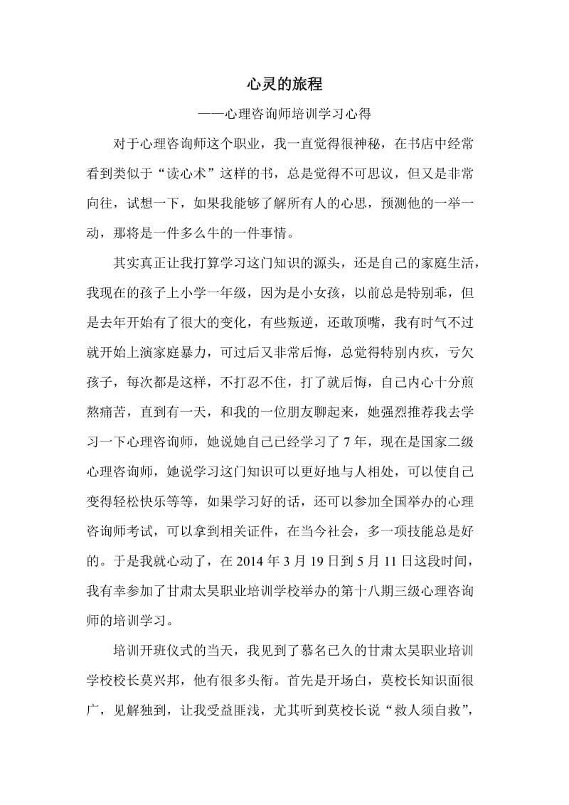 心理咨询师培训学习心得.doc_第1页