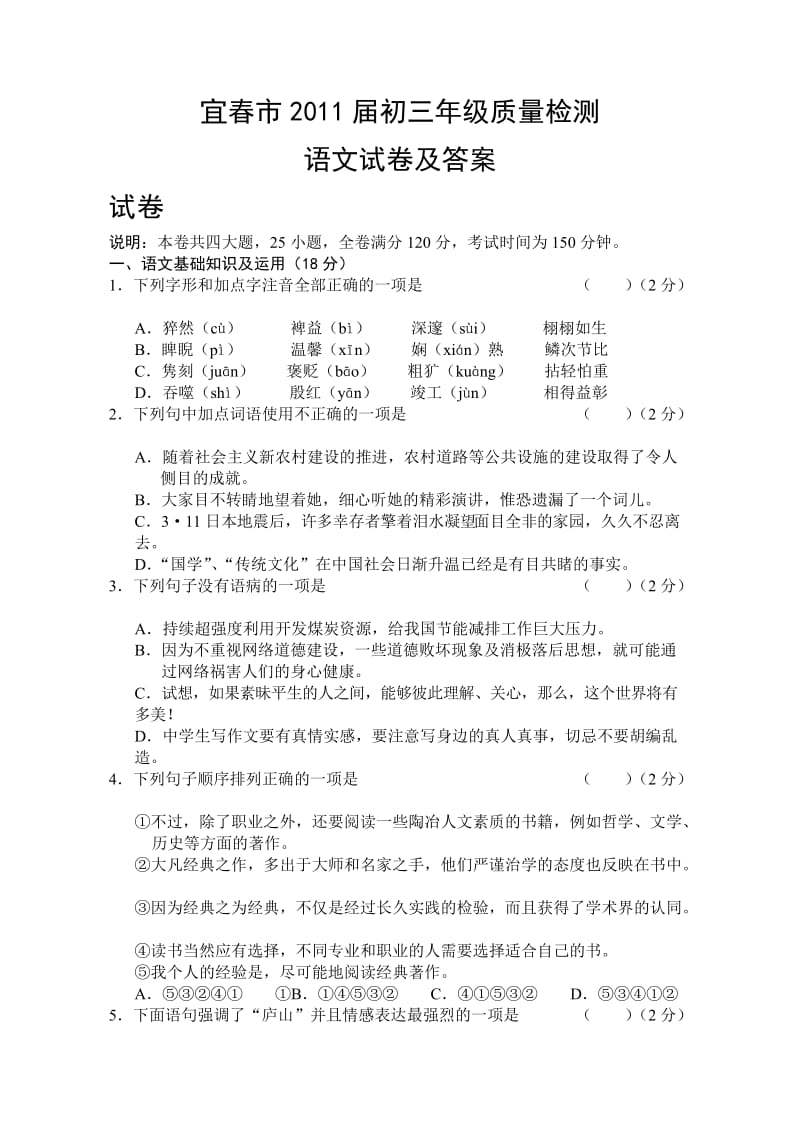 宜春市2011届初三年级语文质量检测复习试卷及答案.doc_第1页