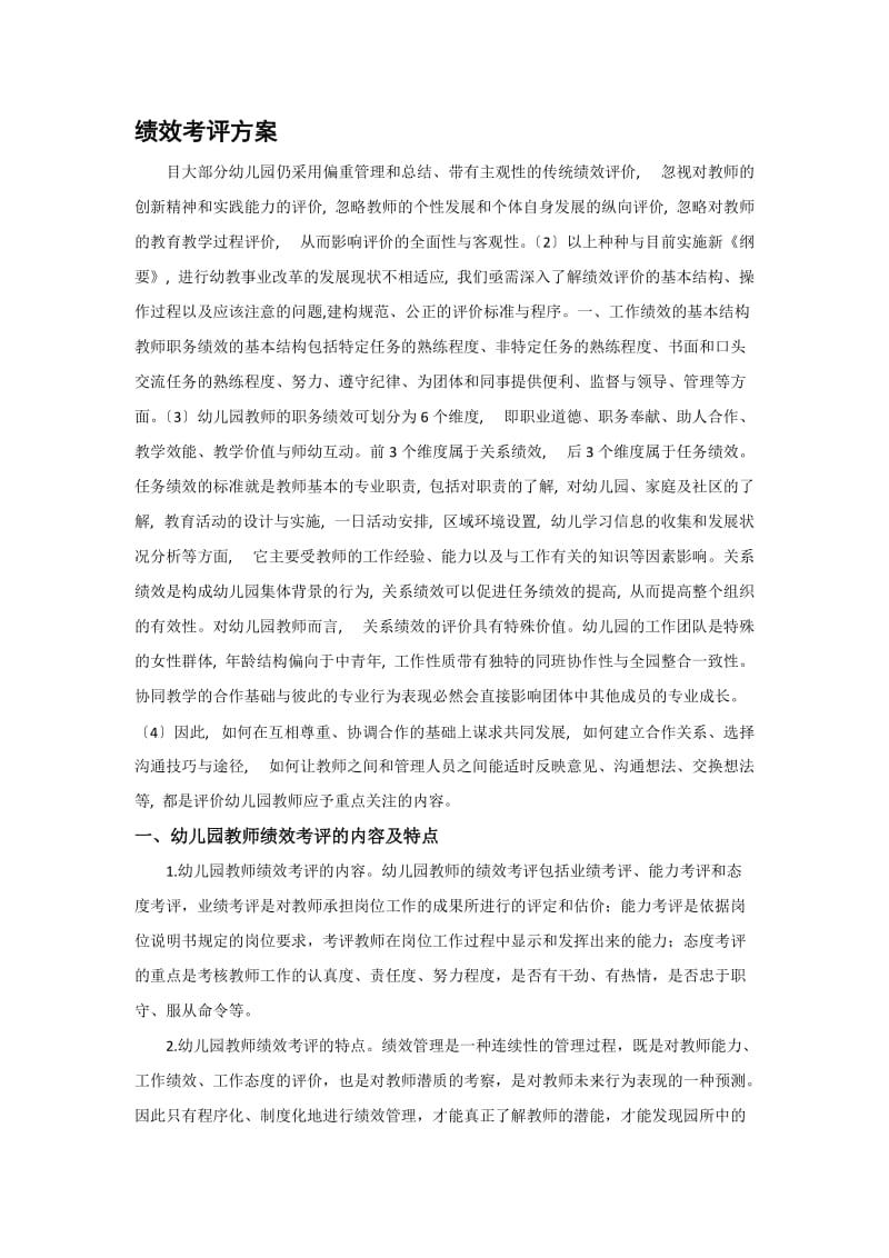 无锡市幼儿园教师绩效考评及薪酬激励办法.docx_第2页