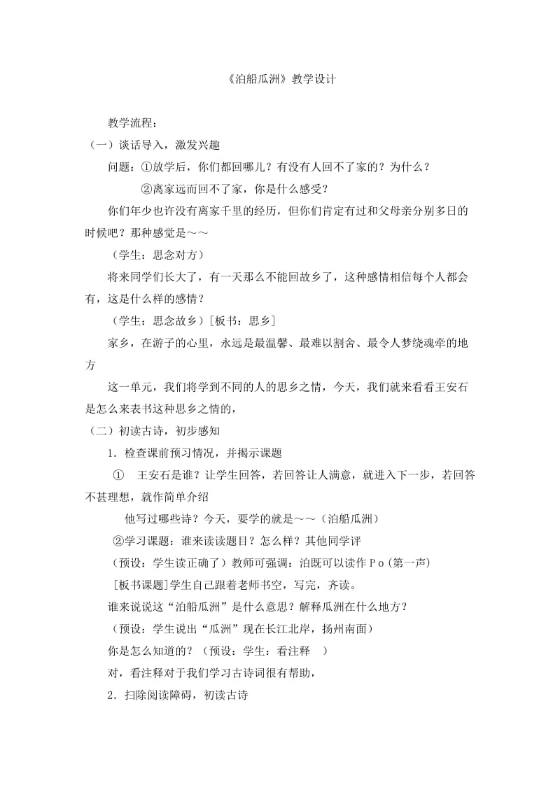 《泊船瓜洲》教学设计.doc_第1页