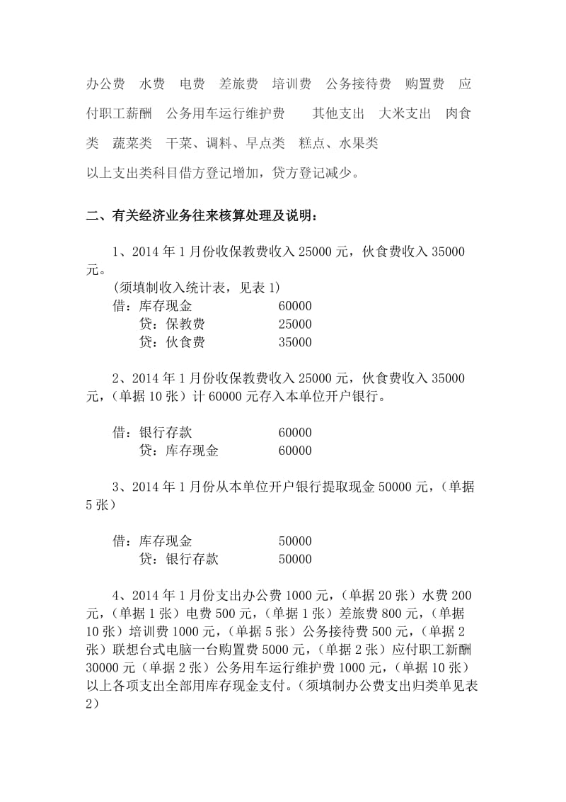 私立幼儿园基本会计科目设置及经济业务举例.doc_第2页