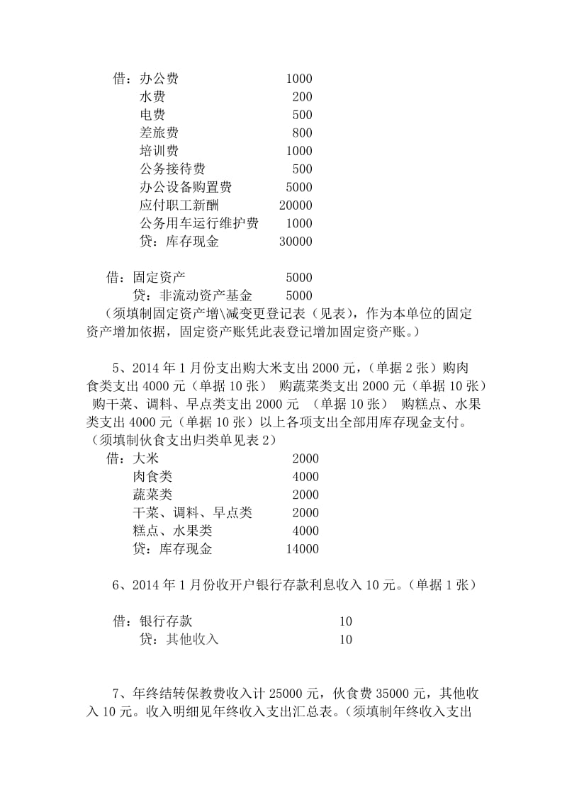 私立幼儿园基本会计科目设置及经济业务举例.doc_第3页