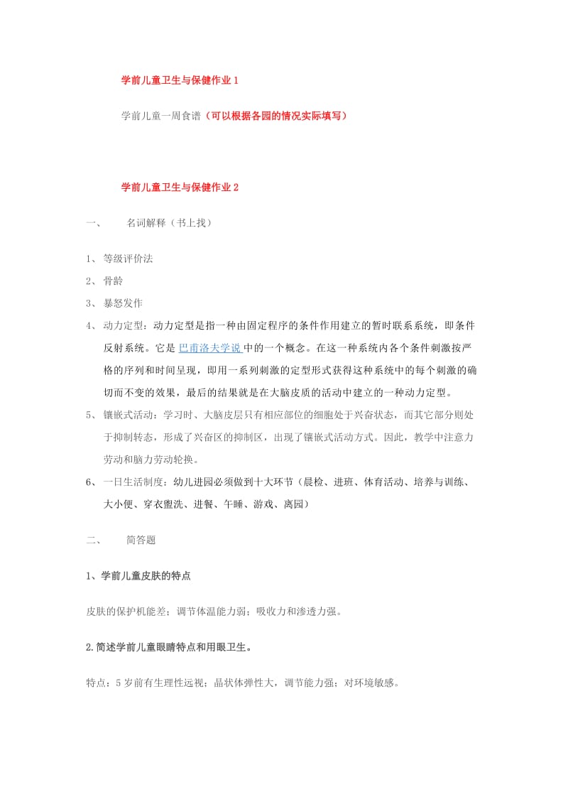 《学前儿童卫生与保健》形考.docx_第1页