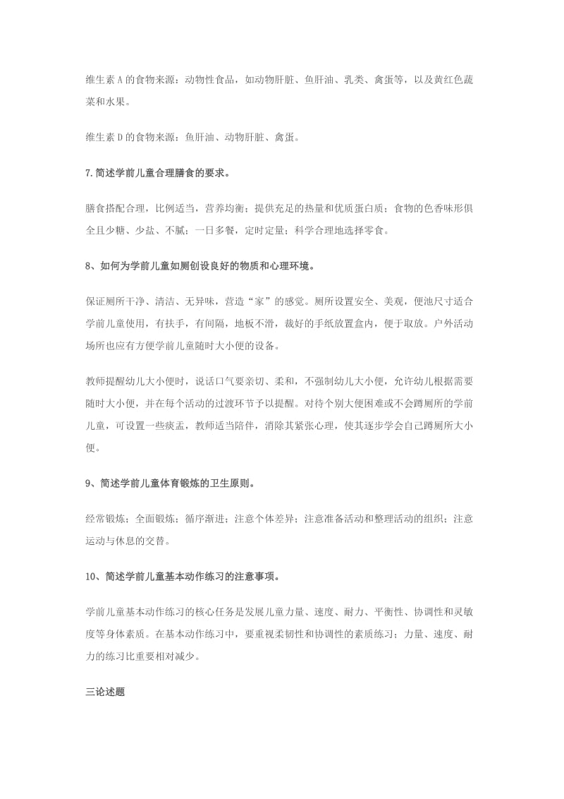 《学前儿童卫生与保健》形考.docx_第3页