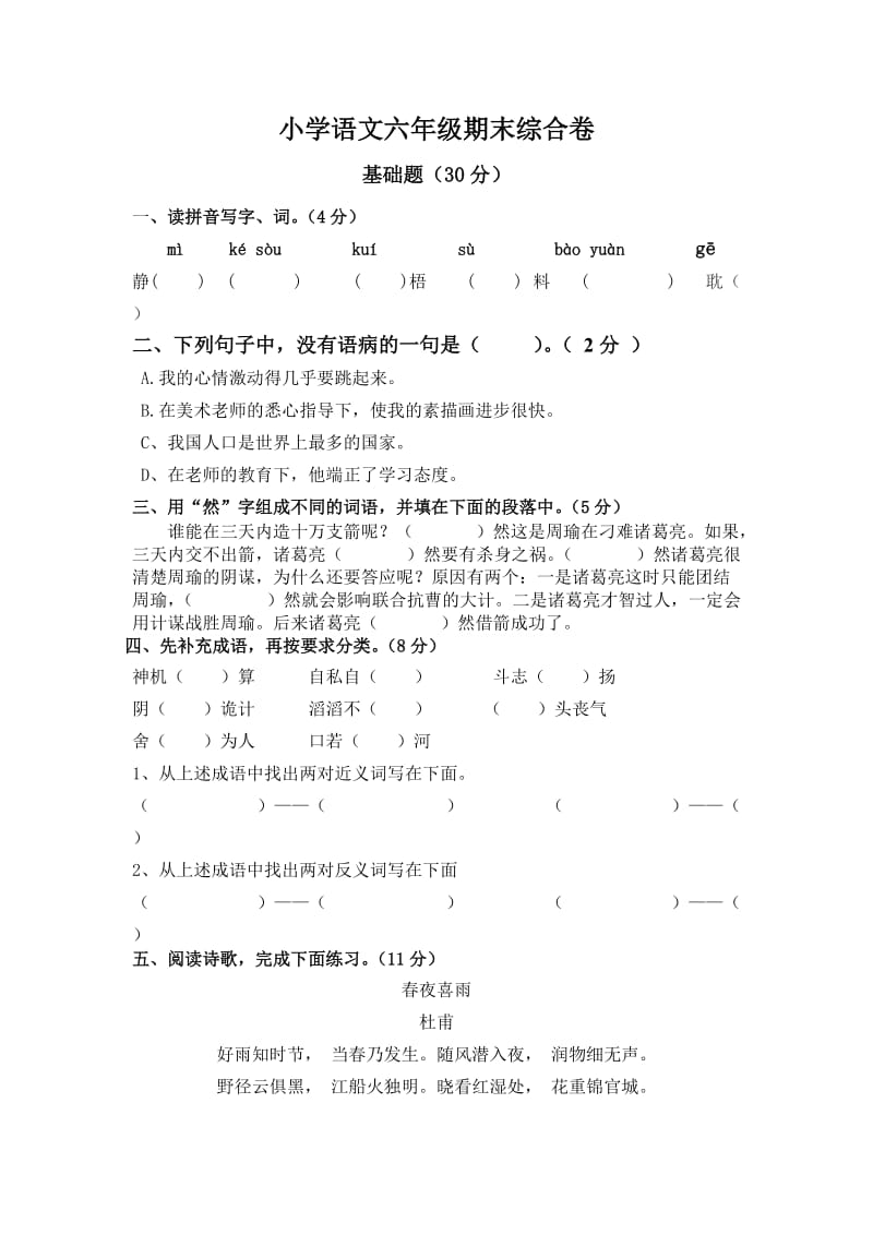 小学语文六年级上学期期末综合测试卷.doc_第1页