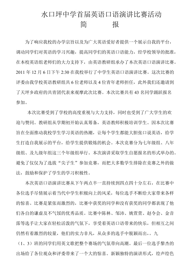 水口坪中学首届英语口语演讲比赛活动.doc_第1页