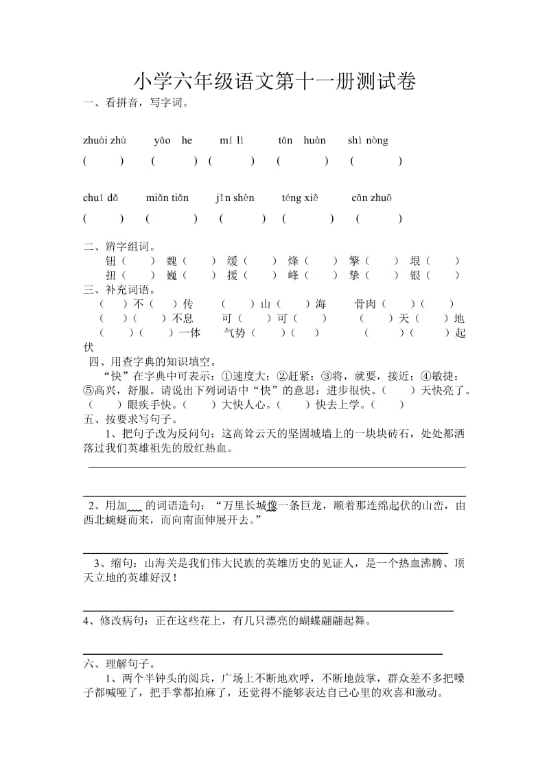 小学六年级语文第十一册测试卷.doc_第1页