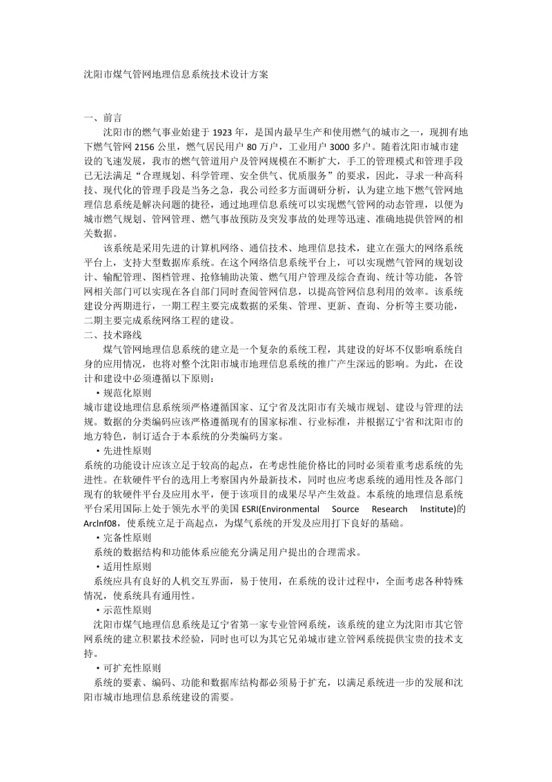 沈阳市煤气管网地理信息系统技术设计方案.docx_第1页