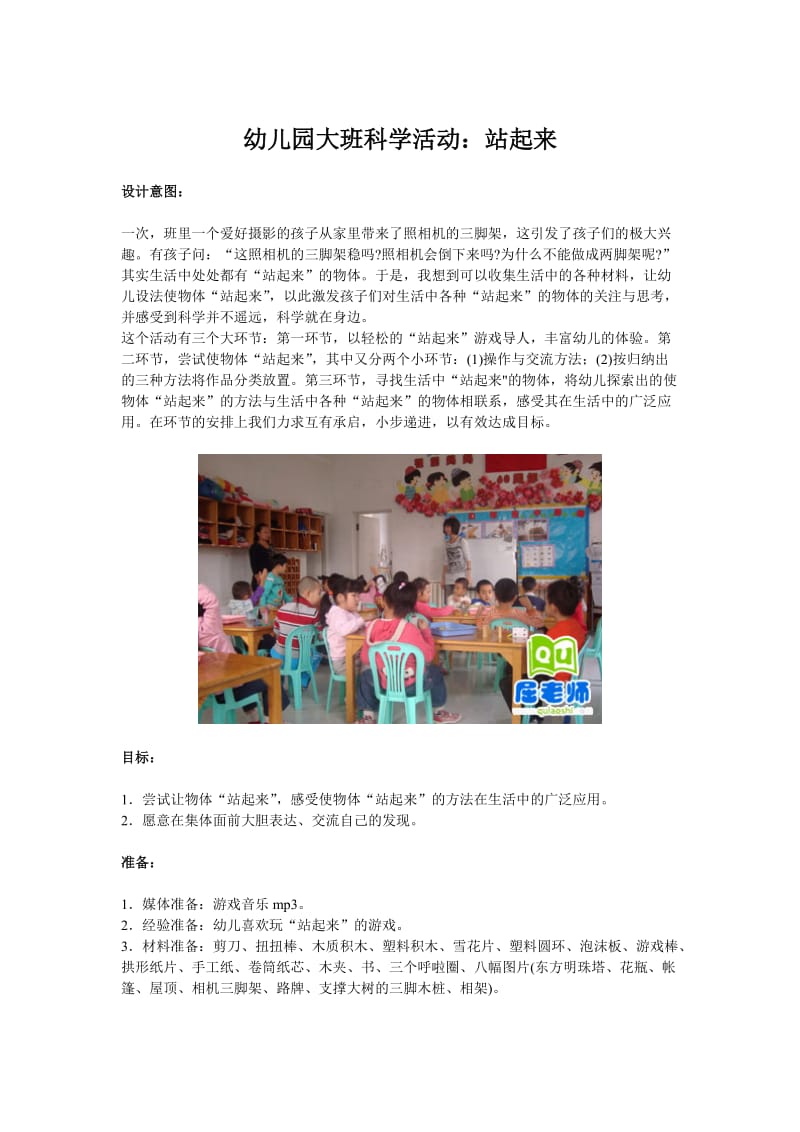 幼儿园大班科学活动教案：站起来.doc_第1页