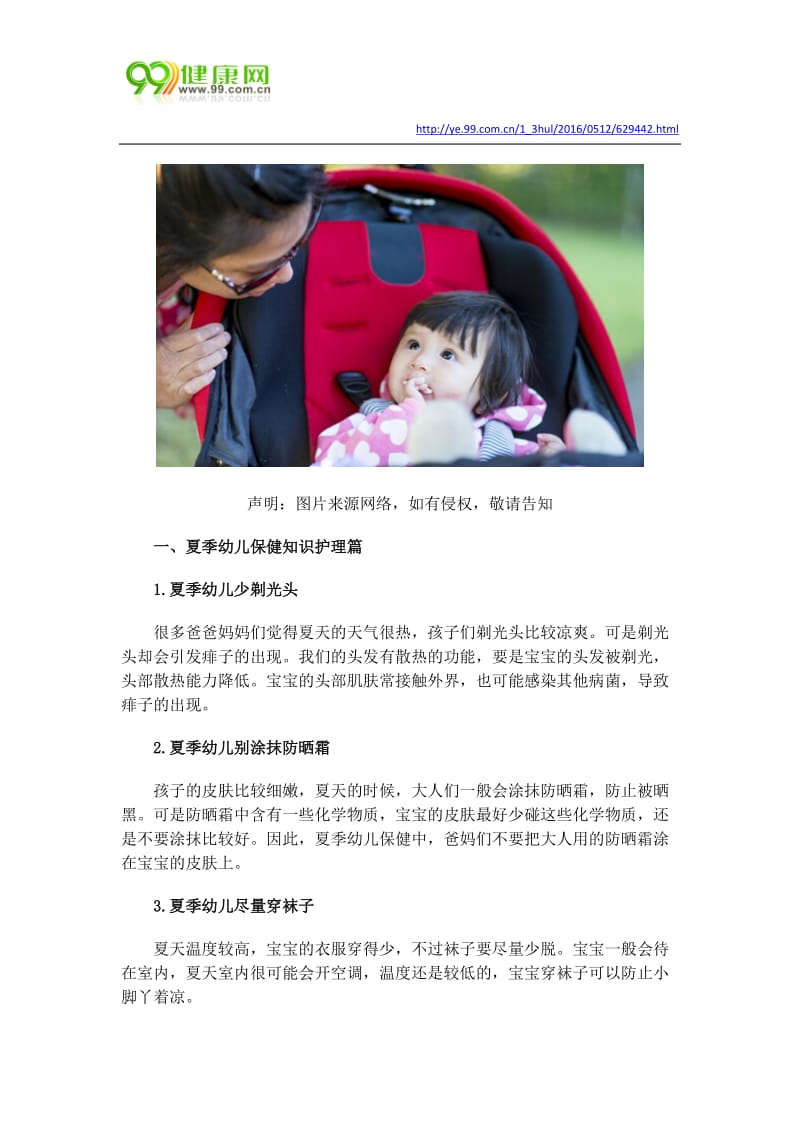 夏季幼儿保健知识注意预防3种常见疾病.docx_第1页