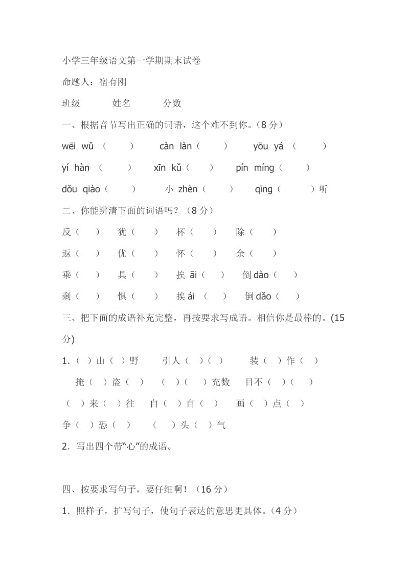 小学三年级语文第一学期期末试卷.doc_第1页