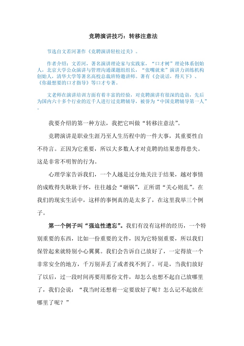 竞聘演讲技巧：转移注意法.docx_第1页