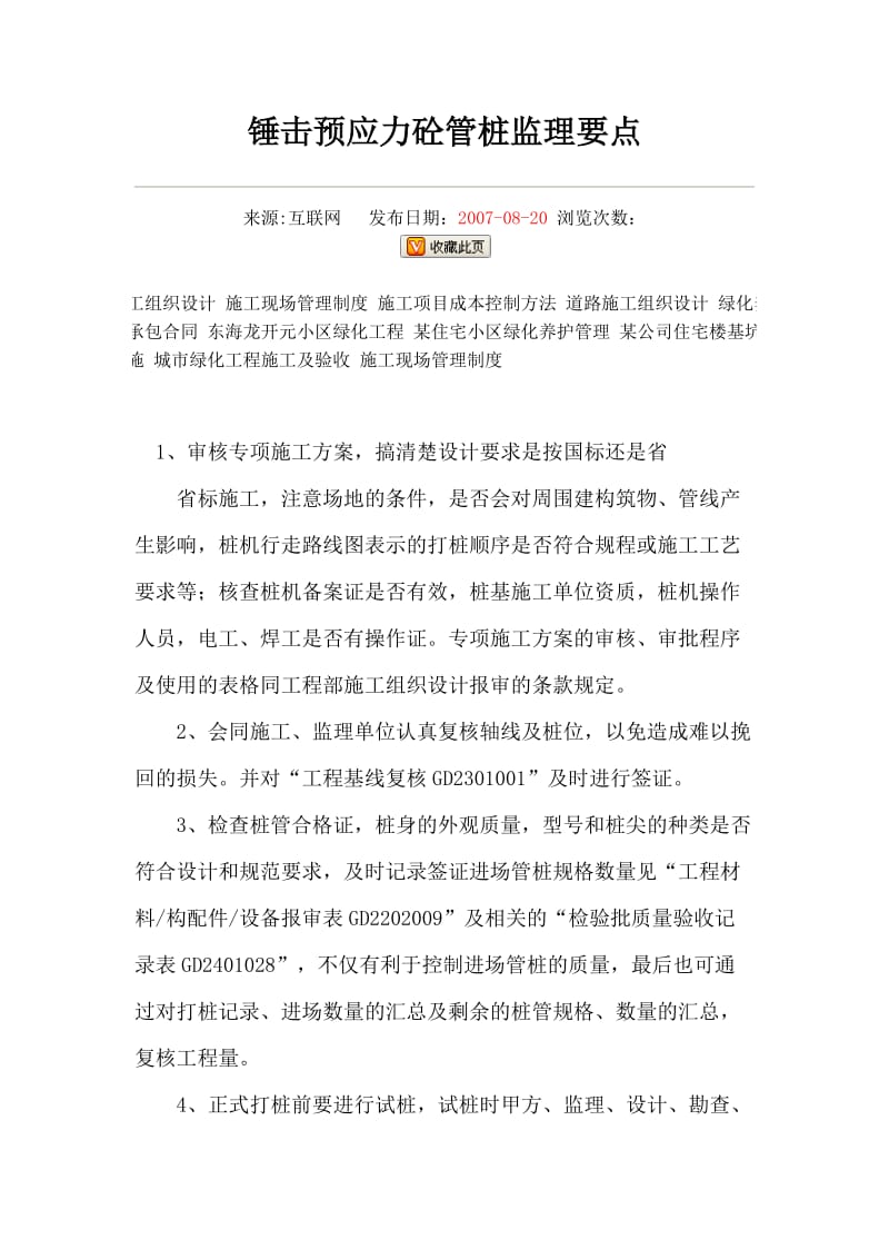 锤击预应力管桩监理要点.docx_第1页