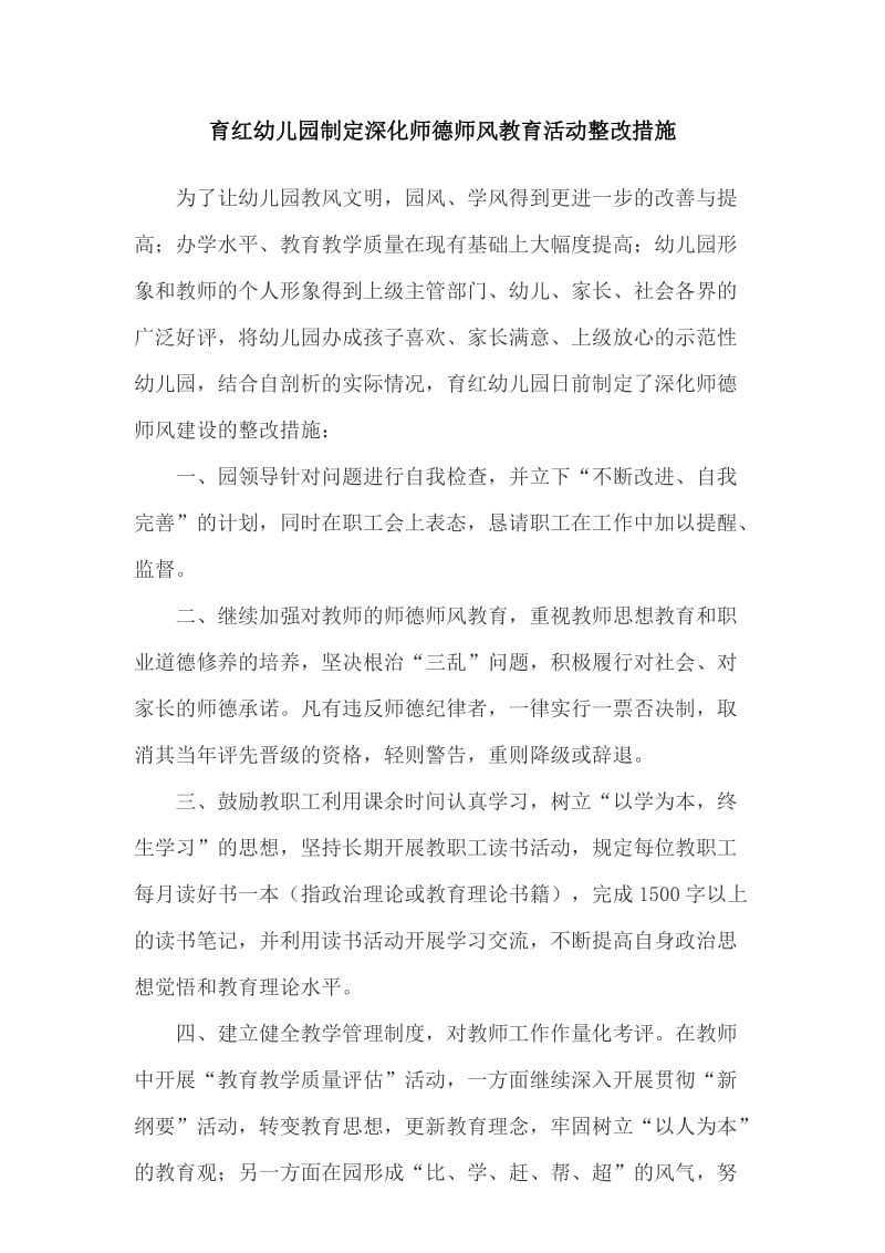 育红幼儿园制定深化师德师风教育活动整改措施.doc_第1页