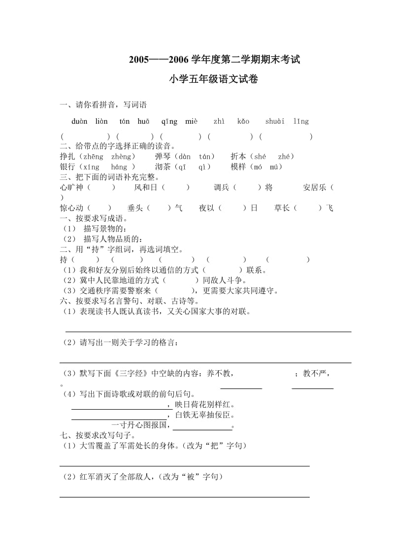 小学五年级语文试卷(05-06)(二).doc_第1页