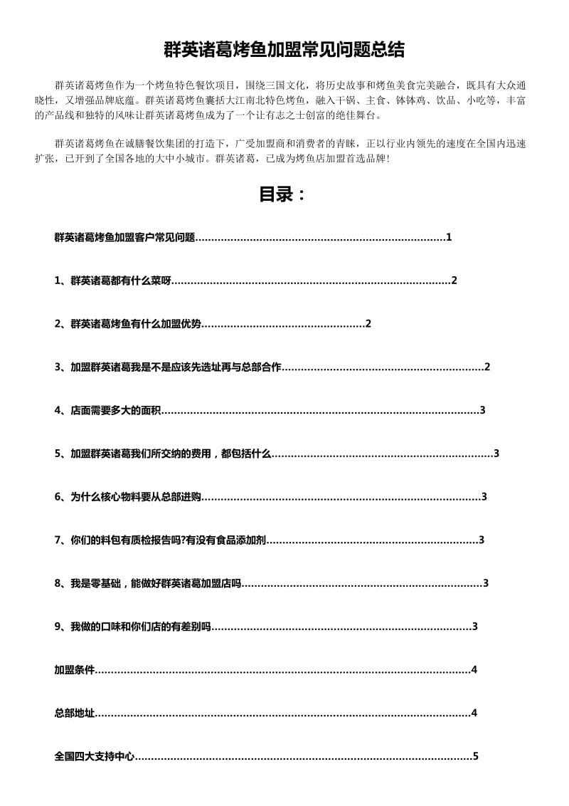 群英诸葛烤鱼加盟常见问题总结.docx_第1页