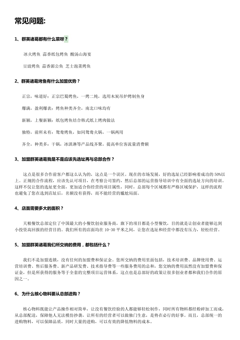 群英诸葛烤鱼加盟常见问题总结.docx_第2页