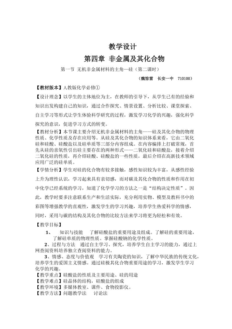 无机非金属材料的主角-硅教案化学教学设计人教版.doc_第1页