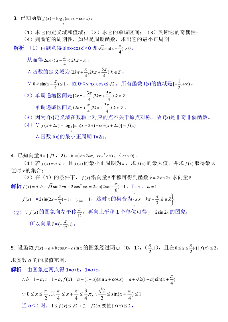 2010届高考数学冲刺训练题之三角函数.doc_第2页