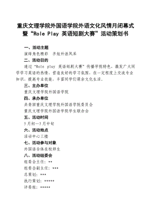 英語角色扮演roleplay大賽策劃書.doc