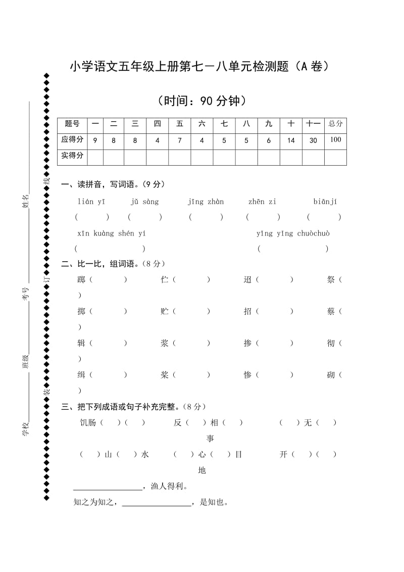 小学语文五年级上册第七-八单元检测题(A卷).doc_第1页