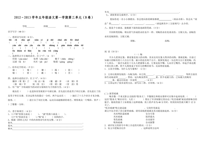 五年级语文第三单元B卷.doc_第1页