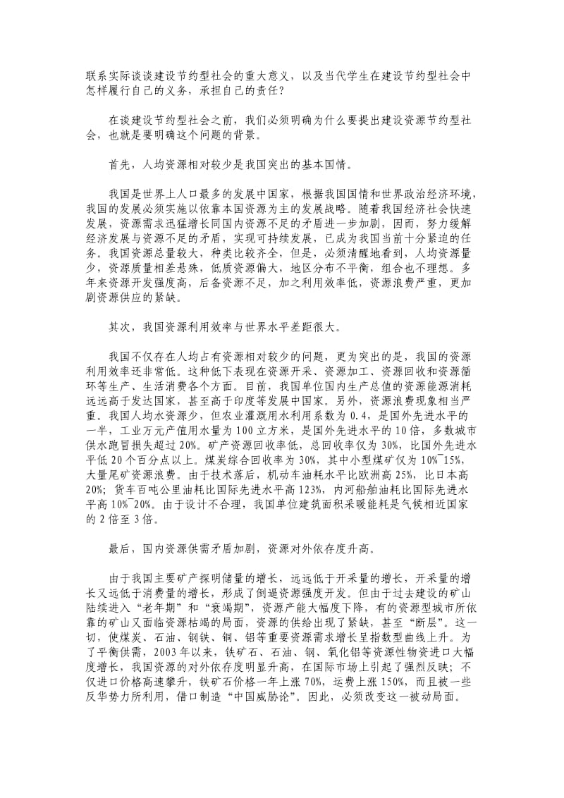 联系实际谈谈建设节约型社会的重大意义.doc_第1页