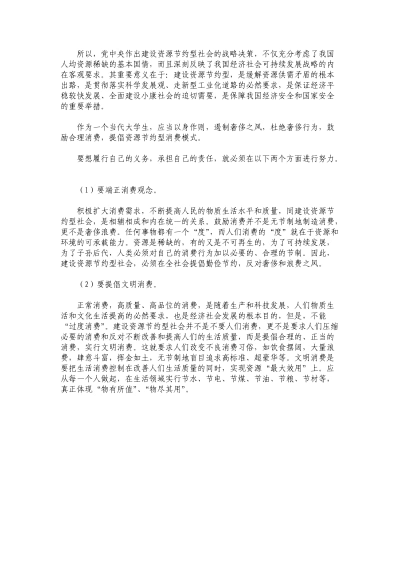 联系实际谈谈建设节约型社会的重大意义.doc_第2页