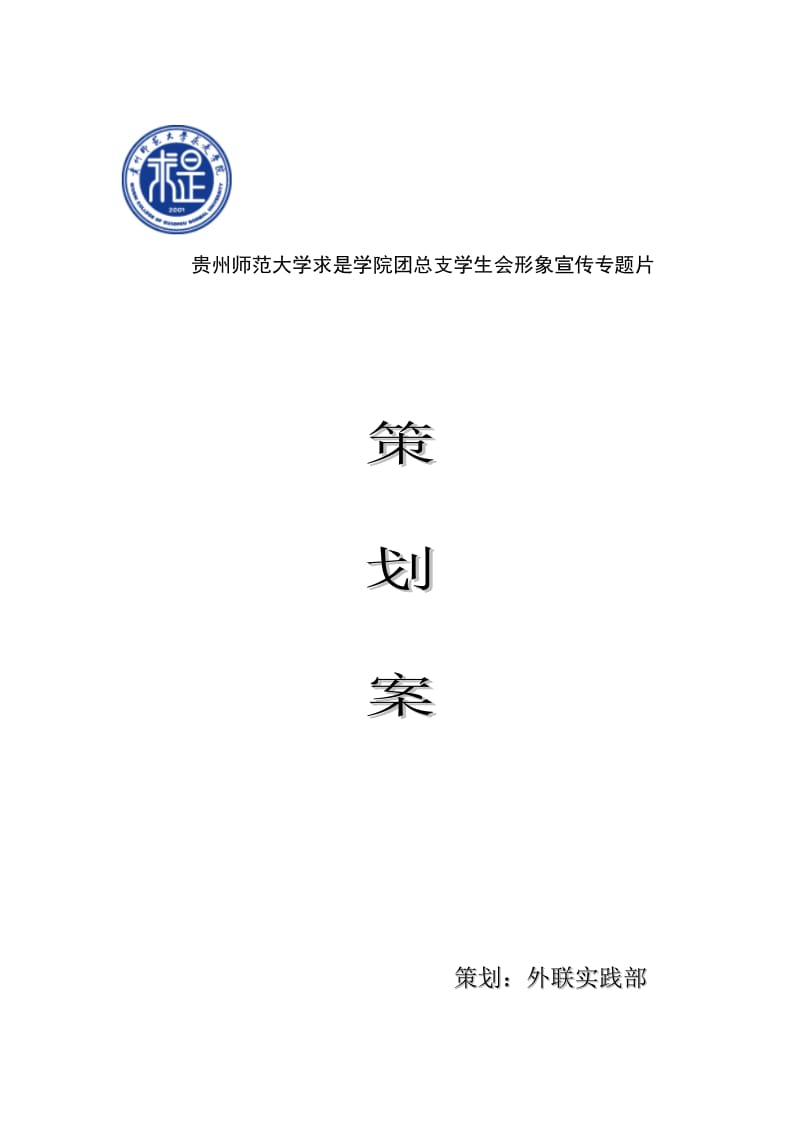 求是团总支学生会形象专题宣传片策划方案.doc_第1页