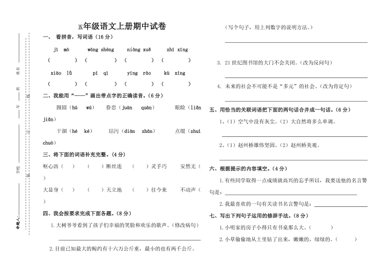 五年级语文上册语文期中试卷.doc_第1页