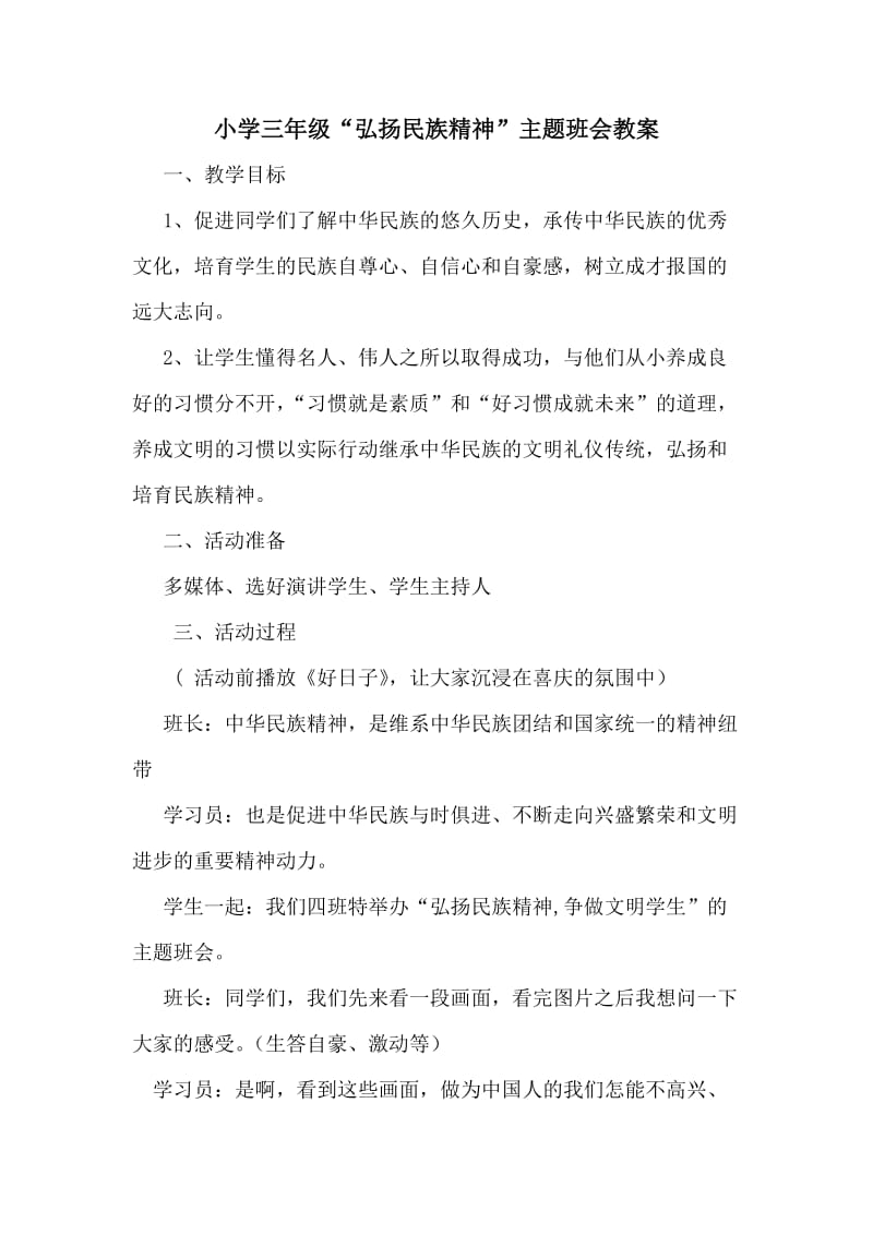 弘扬民族精神争做文明学生主题班会教案.doc_第1页