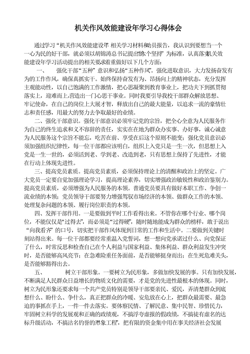 机关作风效能建设年学习心得体会.doc_第1页