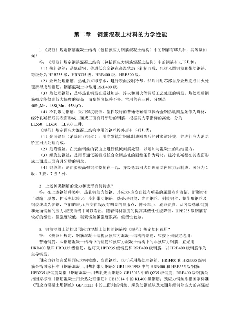 钢筋混凝土材料的力学性能辅导.doc_第1页