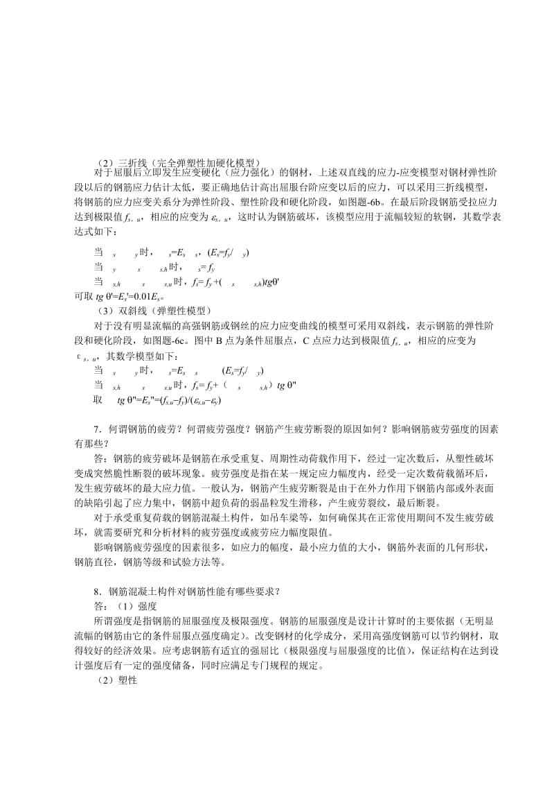 钢筋混凝土材料的力学性能辅导.doc_第3页